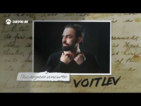 фото Voitlev Последнее Письмо