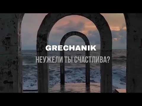Grechanik - Неужели Ты Счастлива Lyric Video фото