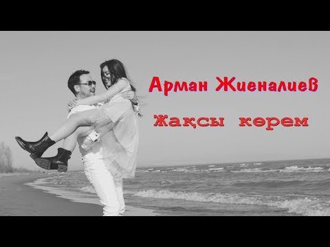 Арман Жиеналиев - Жақсы Көрем фото