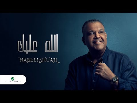 Nabeel Shuail … Allah Alaik - With фото