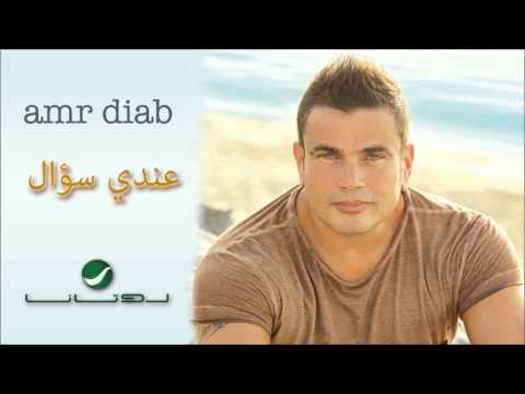 Amr Diab Andy So'al عمرو دياب - عندي سؤال фото