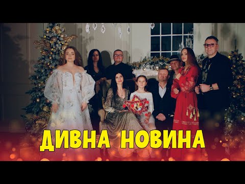 Дивна Новина - Українська Різдвяна Пісня фото