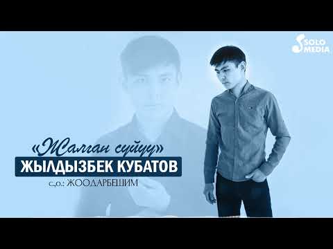 Жылдызбек Кубатов - Жалган Суйуу фото