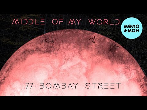 77 Bombay Street - Middle Of My World фото