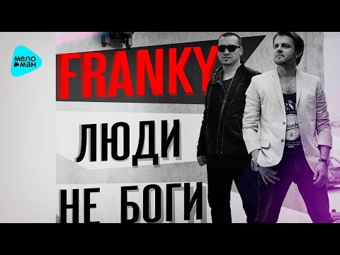 Franky - Люди Не Боги фото