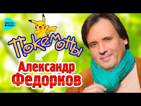Pokemon - Alexander Fedorkov фото