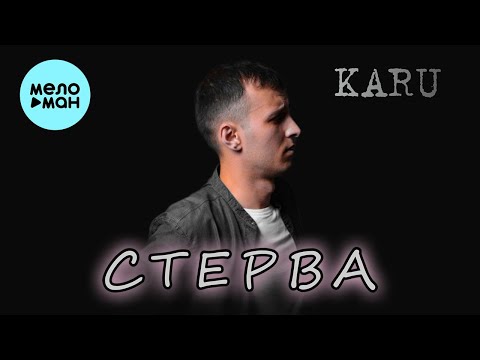 Karu - Стерва