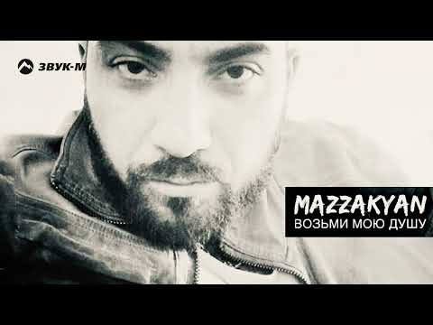 Mazzakyan - Возьми Мою Душу
