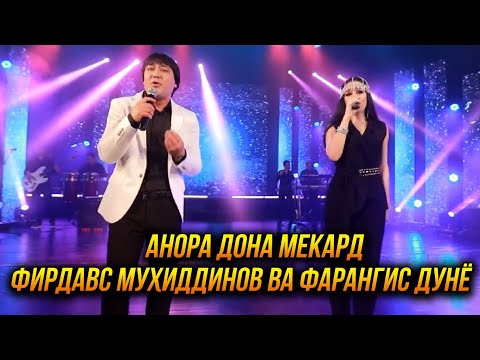 Фарангиси Дунё Ва Фирдавс Мухиддинов - Анора Дона Мекард