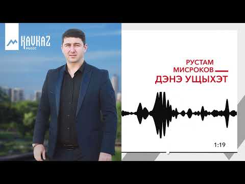 Рустам Мисроков - Дэнэ Ущыхэт