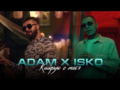Adam X Isko - Кайфую С Тебя Клипа фото