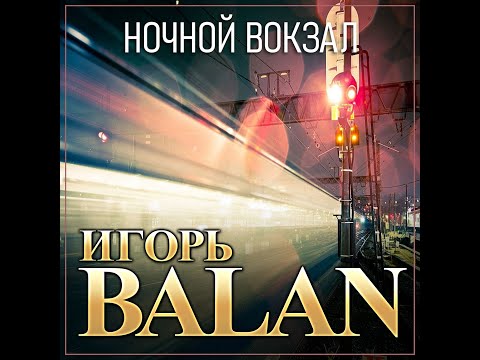 Новый Супер Хит Лета Игорь Balan - Ночной Вокзал фото