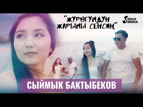 Сыймык Бактыбеков - Журогумдун Жарымы Сенсин