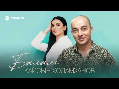 Кайсын Холамханов - Балам