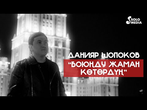 Данияр Шопоков - Боюнду Жаман Котордун