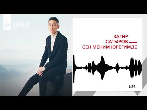 Загир Сатыров - Сен Меним Юрегимде