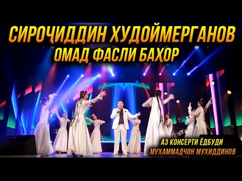 Сирочиддин Худоймерганов - Омад Фасли Бахор