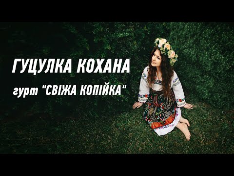 Гуцулка Кохана - Гурт Свіжа Копійка Українська Пісня Про Кохання фото