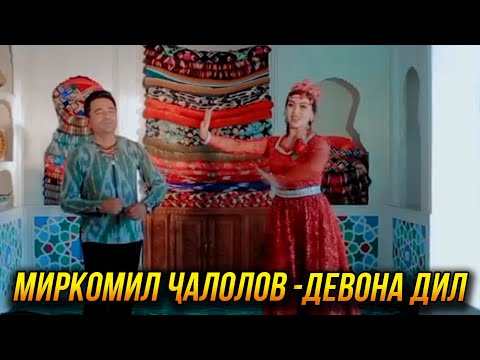 Миркомил Чалолов - Девона Дил