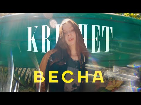 Krechet - Весна фото