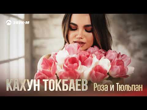 Кахун Токбаев - Роза, Тюльпан фото