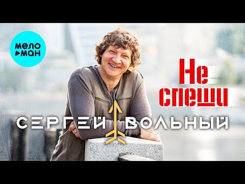 Сергей Вольный - Не Спеши фото