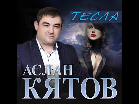 Аслан Кятов - Теслапремьера