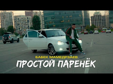 Бабек Мамедрзаев - Простой Паренёк Mood Video фото