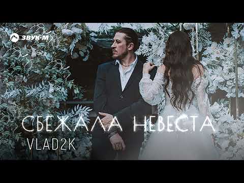 Vlad2K - Сбежала Невеста фото