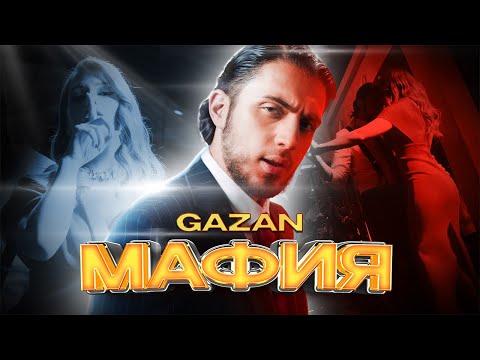 Gazan - Мафия Премьера Клипа фото
