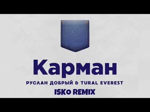 Руслан Добрый, Tural Everest, Isko - Карман Remix фото