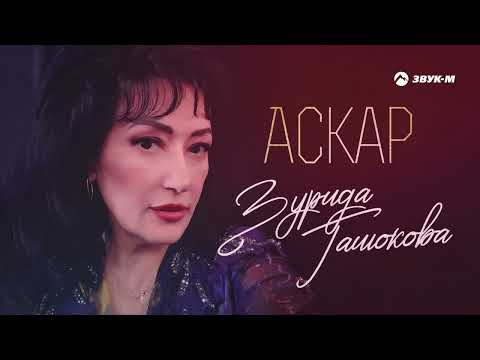 Зурида Гашокова - Аскар