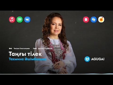 Тахмина Әшімбекова - Таңғы Тілек фото