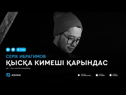 Серік Ибрагимов - Қысқа Кимеші Қарындас Аудио фото