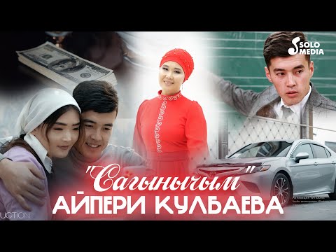 Айпери Кулбаева - Сагынычым