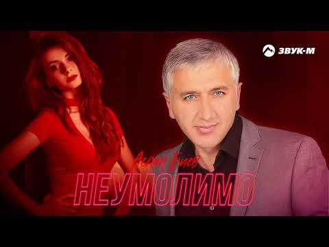 Аслан Биев - Неумолимо