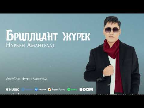 Нүркен Амангелді - Бриллиант Жүрек