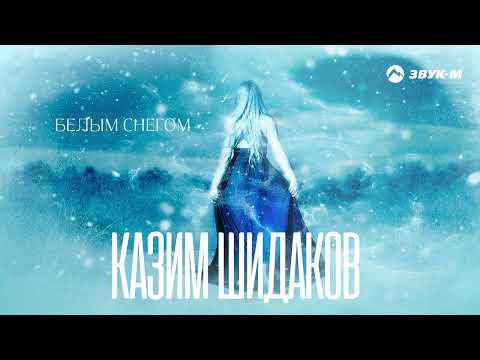Казим Шидаков - Белым Снегом