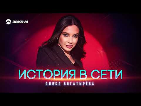 Алика Богатырева - История В Сети