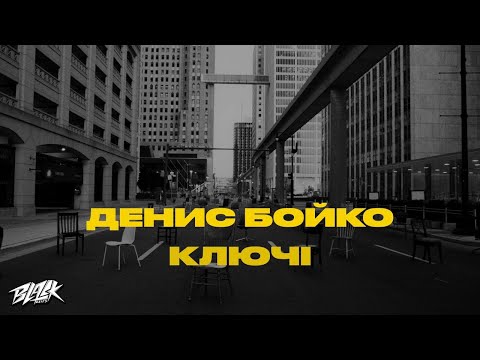 Денис Бойко - Ключі Прем'єра