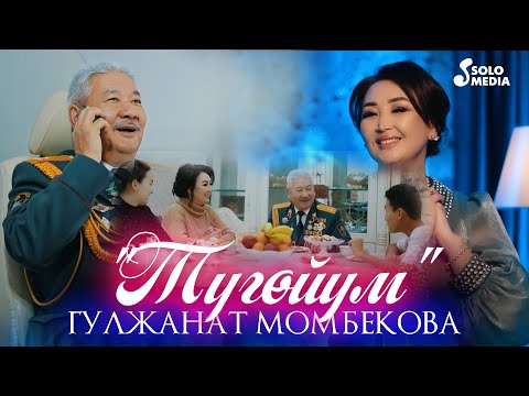Гулжанат Момбекова - Тугойум