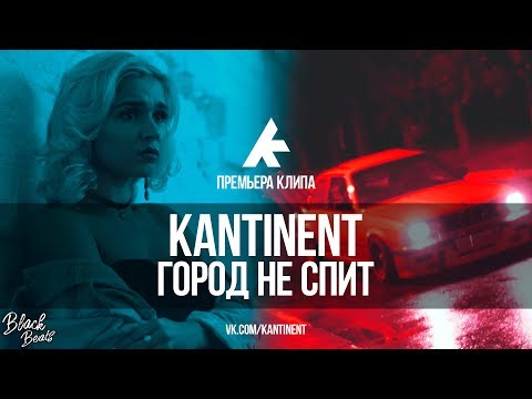 Kantinent - Город Не Спит Клипа