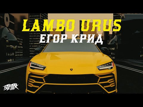Егор Крид - Lambo Urus