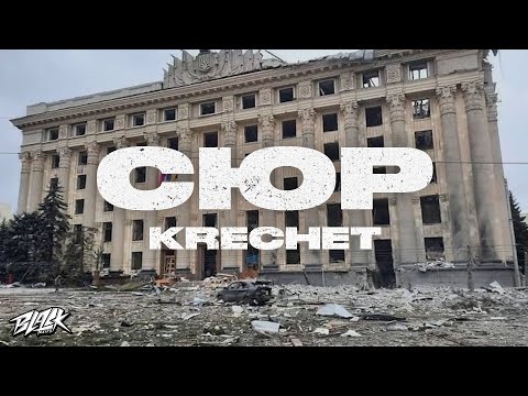 Krechet - Сюр Прем'єра