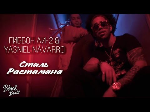 Гиббон Аи2, Yasniel Navarro - Стиль Растамана Клипа