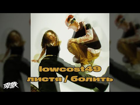 Lowcost49 - Листяболить Прем'єра