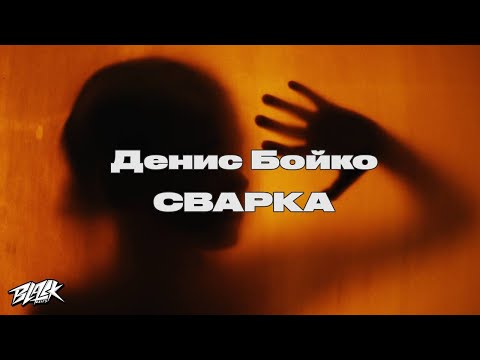 Денис Бойко - Сварка Прем'єра
