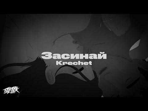 Krechet - Засинай Dek Remix