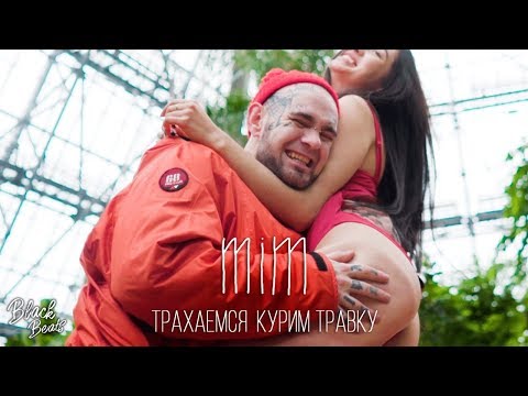 Mim - Трахаемсякурим Клипа