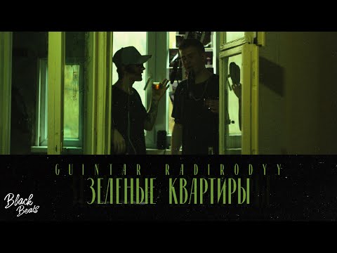 Guintar X Radirodyy - Зеленые Квартиры